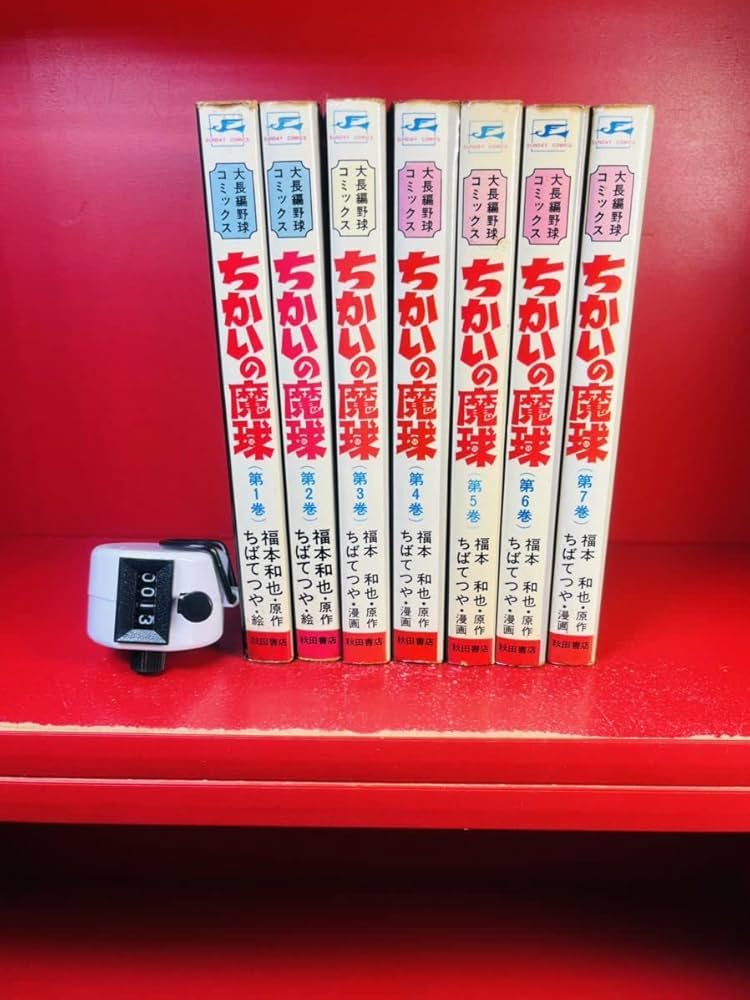 Amazon.co.jp: 全巻初版ちかいの魔球 全7巻ちばてつや/福本和也 少年