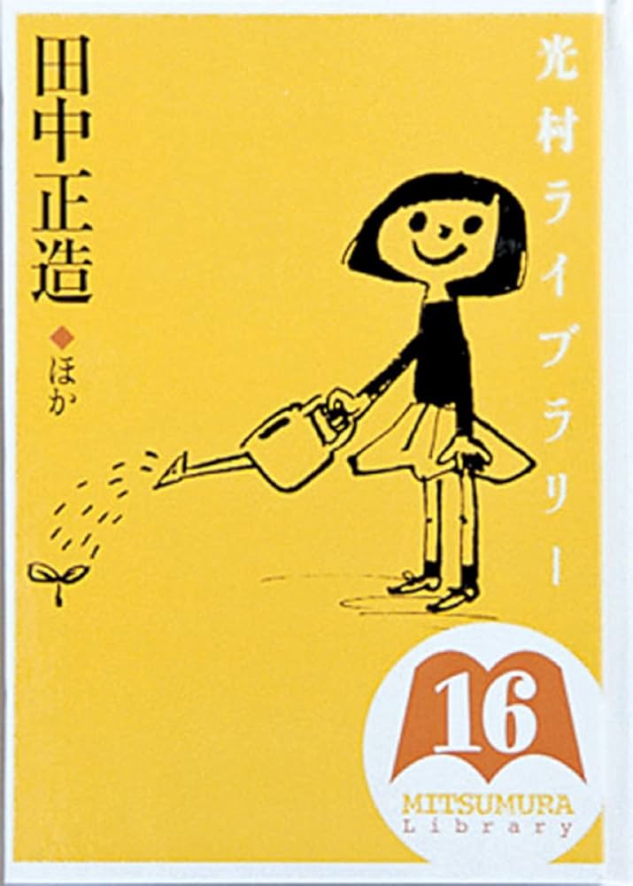 Amazon.co.jp: 光村ライブラリー 16 田中正造 ほか : 伊藤 和明, 後藤