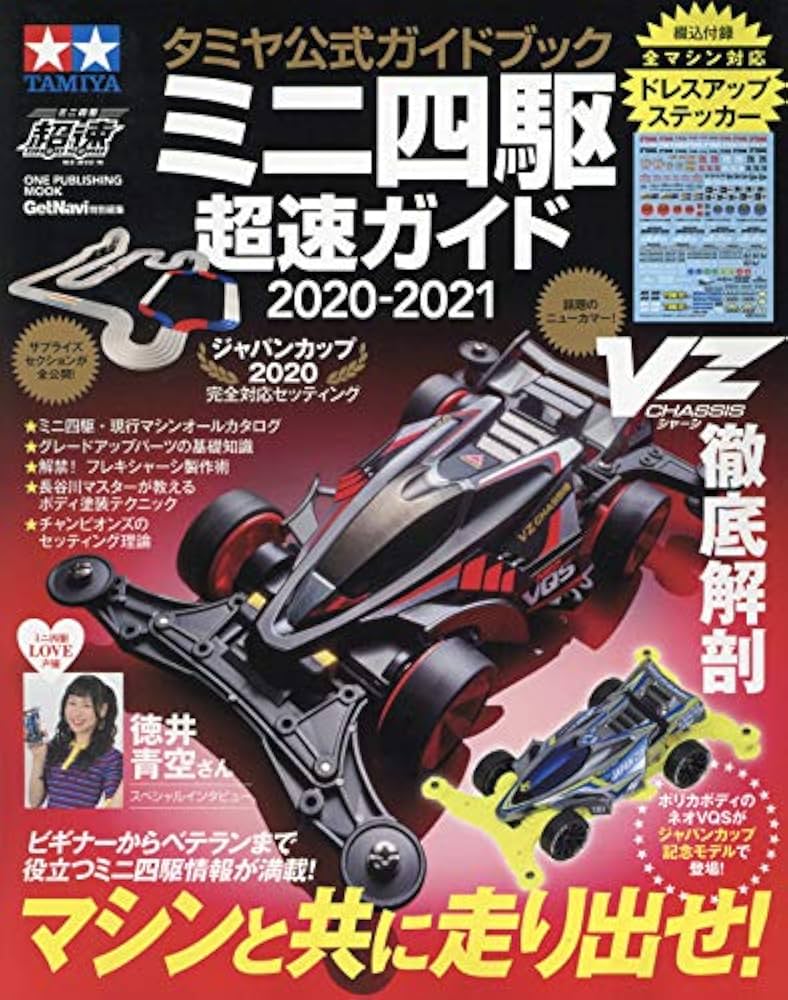 タミヤ公式ガイドブック ミニ四駆超速ガイド2020-2021[ワン