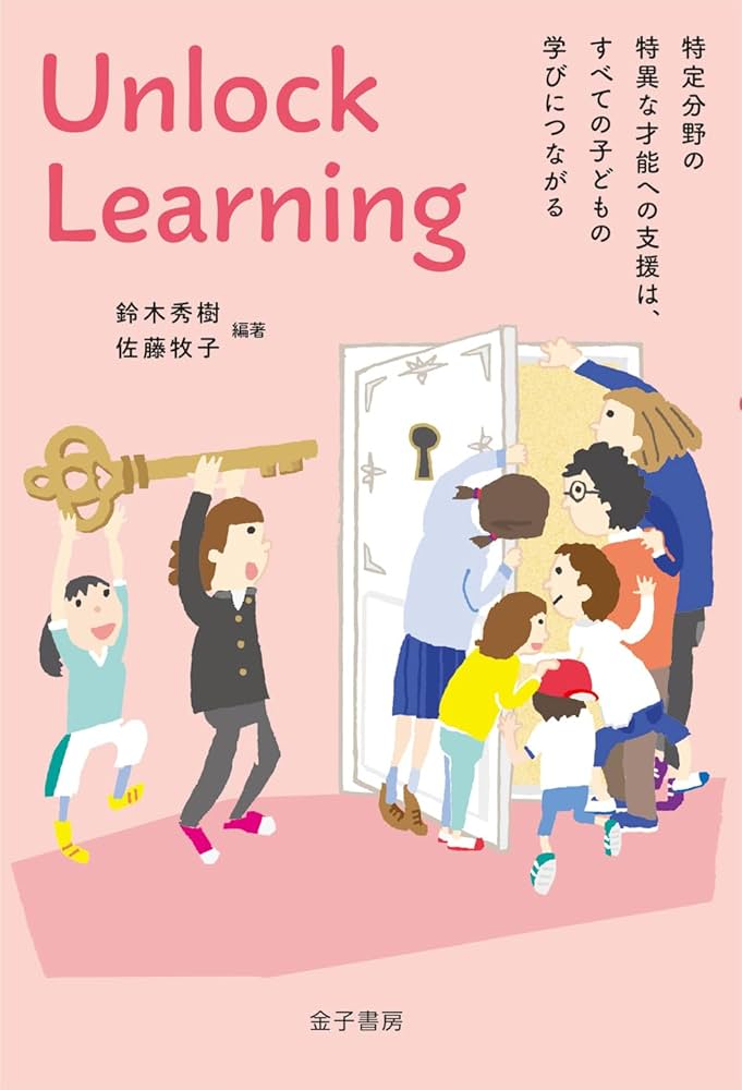 Unlock Learning: 特定分野の特異な才能への支援は、すべての子どもの
