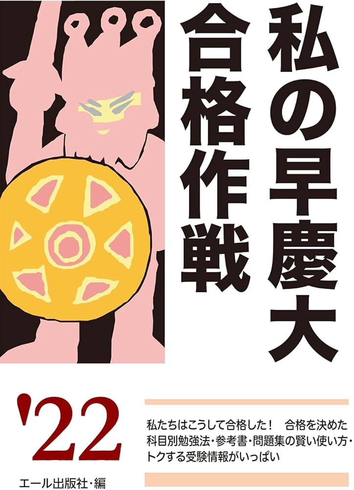私の早慶大合格作戦 2022年版 (YELL books) | エール出版社 |本 | 通販