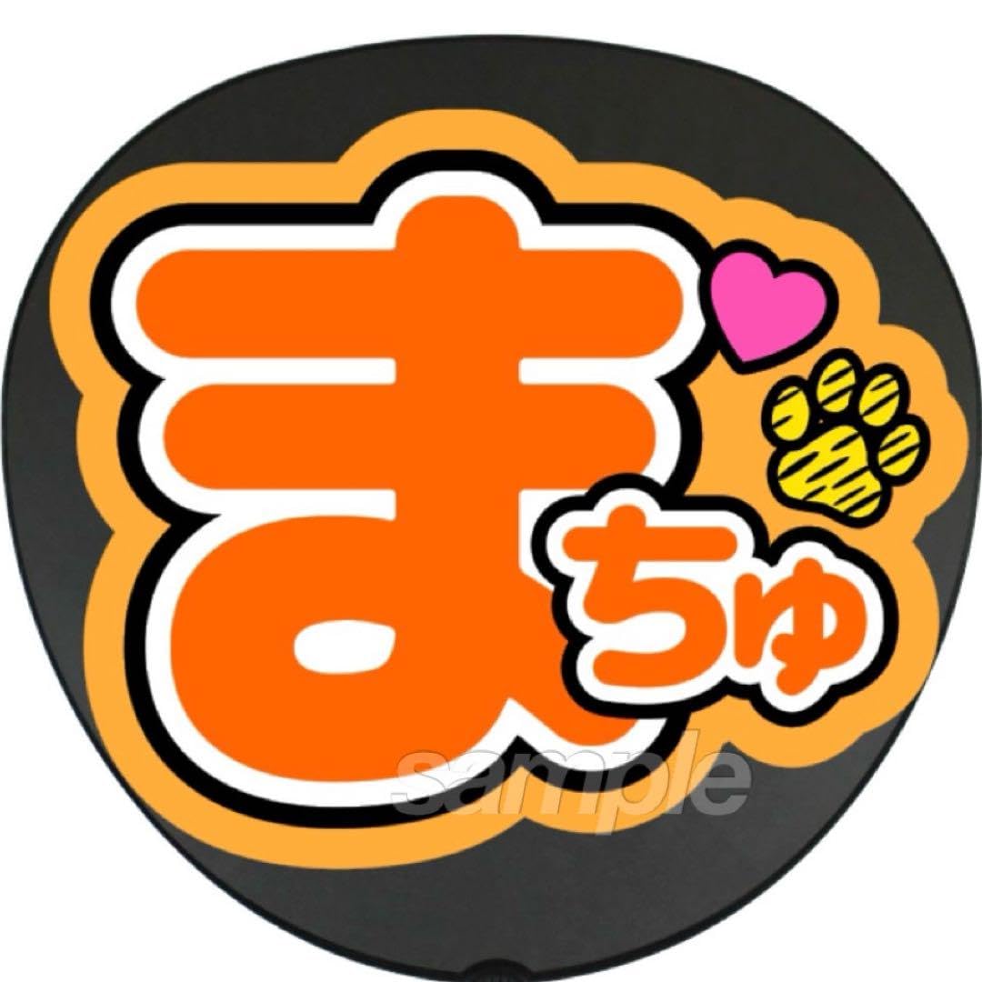 Amazon.co.jp: まちゅ うちわ 文字 ファンサ 文字 : ホーム＆キッチン