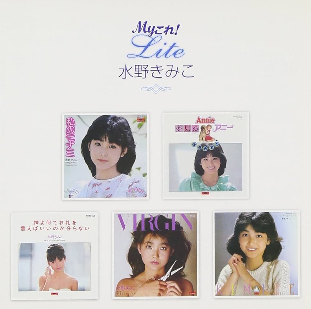Amazon.co.jp: Myこれ!Liteシリーズ 水野きみこ: ミュージック