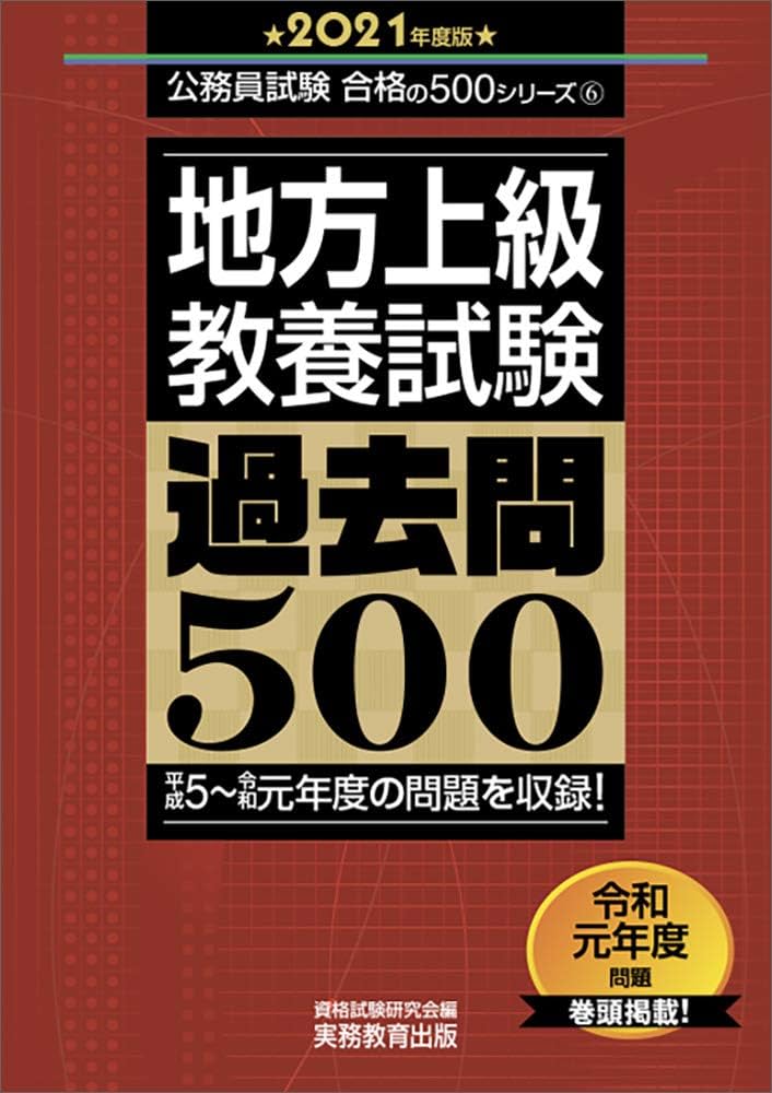 Amazon.co.jp: 地方上級 教養試験 過去問500 2021年度 (公務員試験