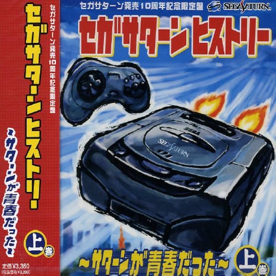 Amazon.co.jp: セガサターン ヒストリー~サターンが青春だった~上巻