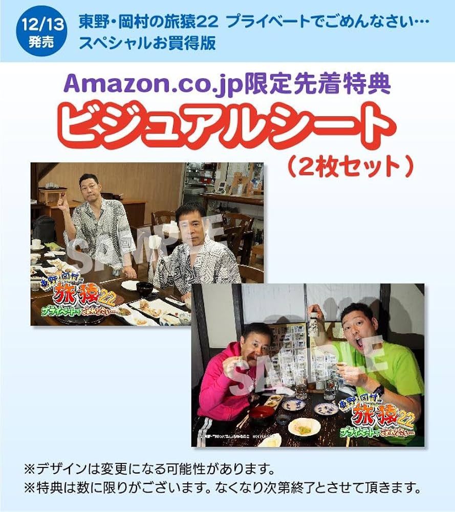 Amazon.co.jp: 【Amazon.co.jp限定】東野・岡村の旅猿22 プライベート