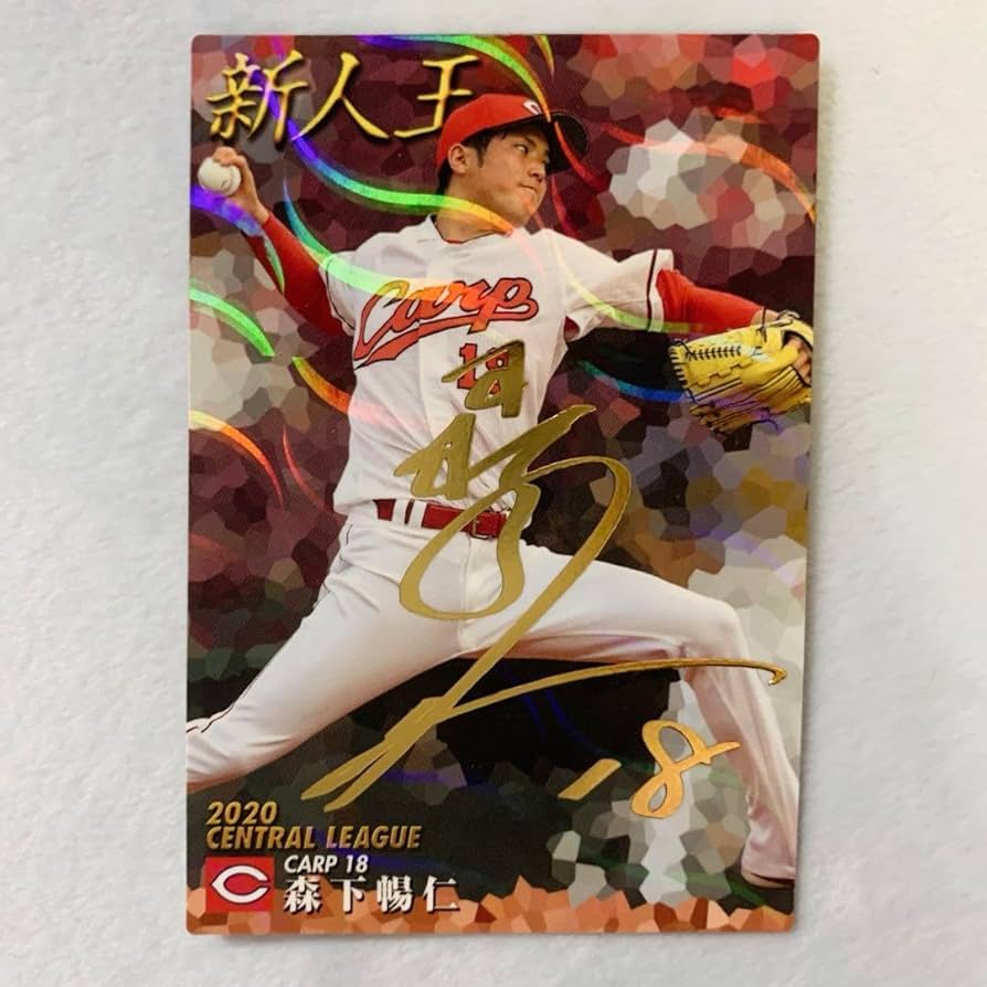 Amazon.co.jp: プロ野球チップス カープ 森下まさと : スポーツ