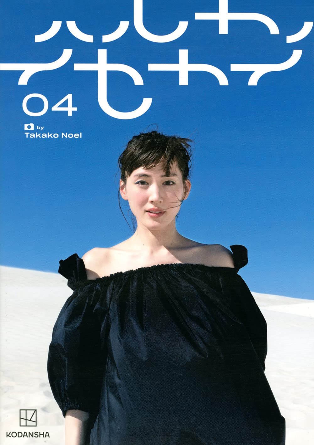 ハルカノイセカイ 04 | 綾瀬 はるか, TAKAKO NOEL |本 | 通販 | Amazon