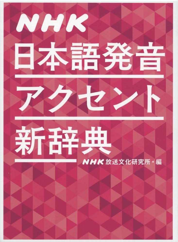 NHK日本語発音アクセント新辞典 | , NHK放送文化研究所 |本 | 通販
