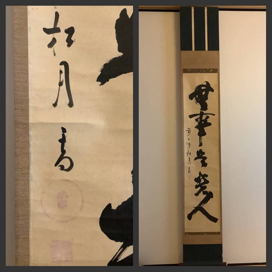 Amazon.co.jp: 掛軸R4-6-44[宙宝宗宇(松月和尚)]『無事是貴人』紙本