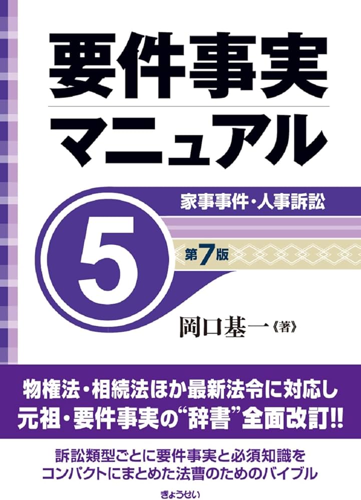 要件事実マニュアル（第7版）第5巻 家事事件・人事訴訟 | 岡口 基一