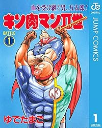 Amazon.co.jp: キン肉マンII世 21 (ジャンプコミックスDIGITAL) 電子