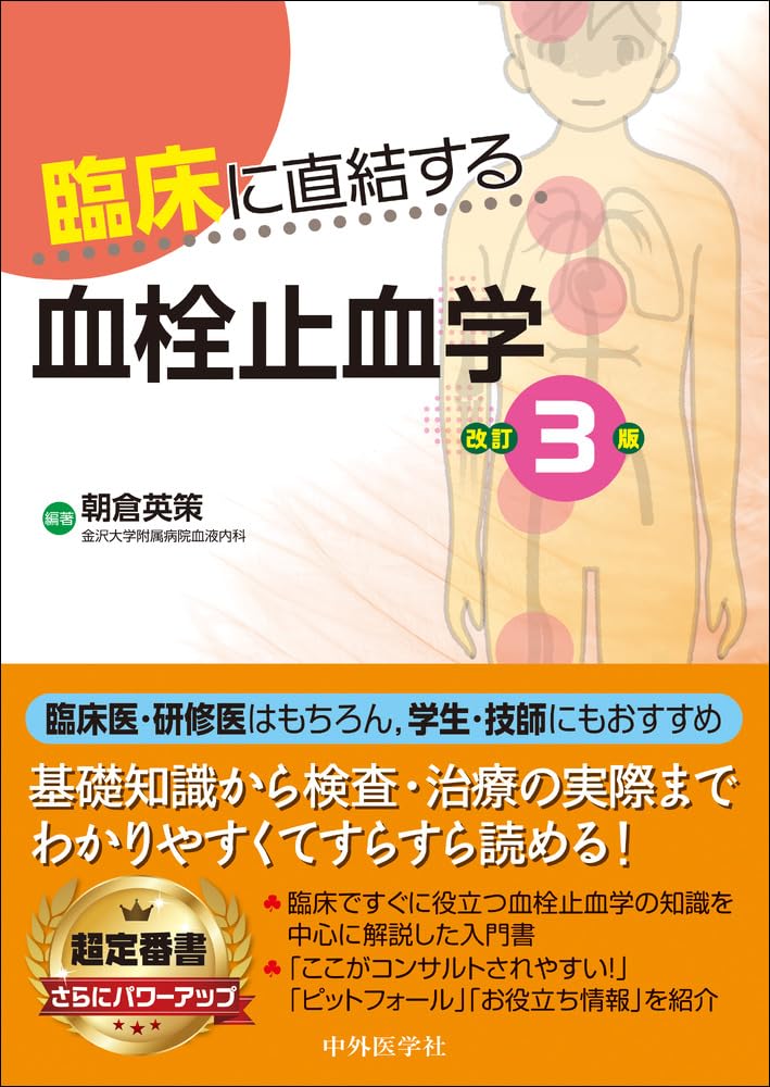臨床に直結する血栓止血学 改訂3版 | 朝倉 英策 |本 | 通販 | Amazon