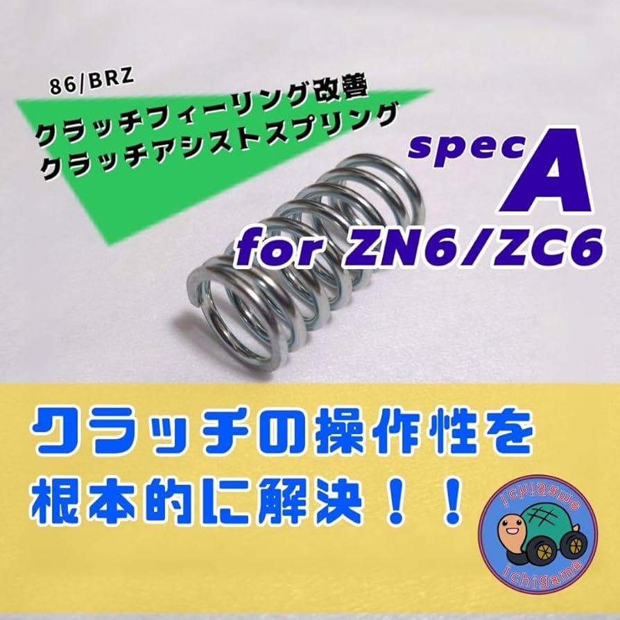 Amazon.co.jp: 86/BRZ クラッチアシストスプリングSpecA forZN6/ZC6