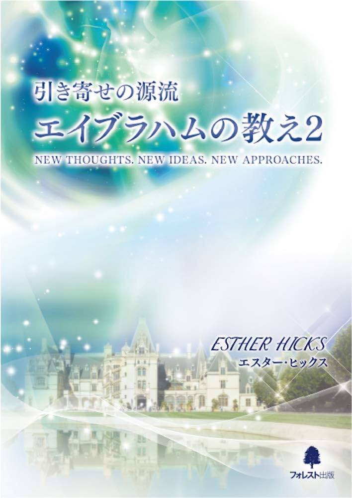 引き寄せの源流 エイブラハムの教え2 | エスター ヒックス, 吉岡純子