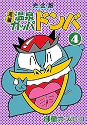 完全版 元祖温泉ガッパドンバ （4） | 御童カズヒコ | マンガ | Kindle