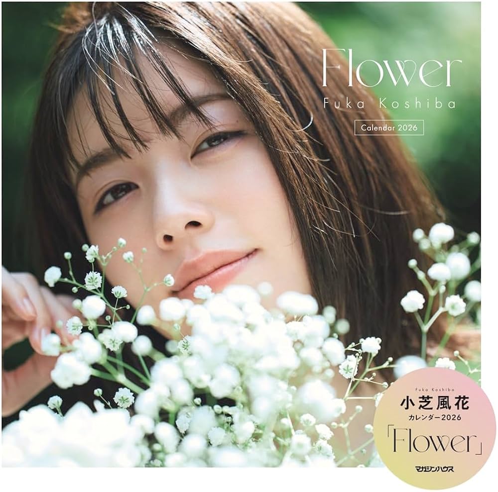 Amazon.co.jp: 小芝風花カレンダー2026「Flower」 ([カレンダー]) : 小