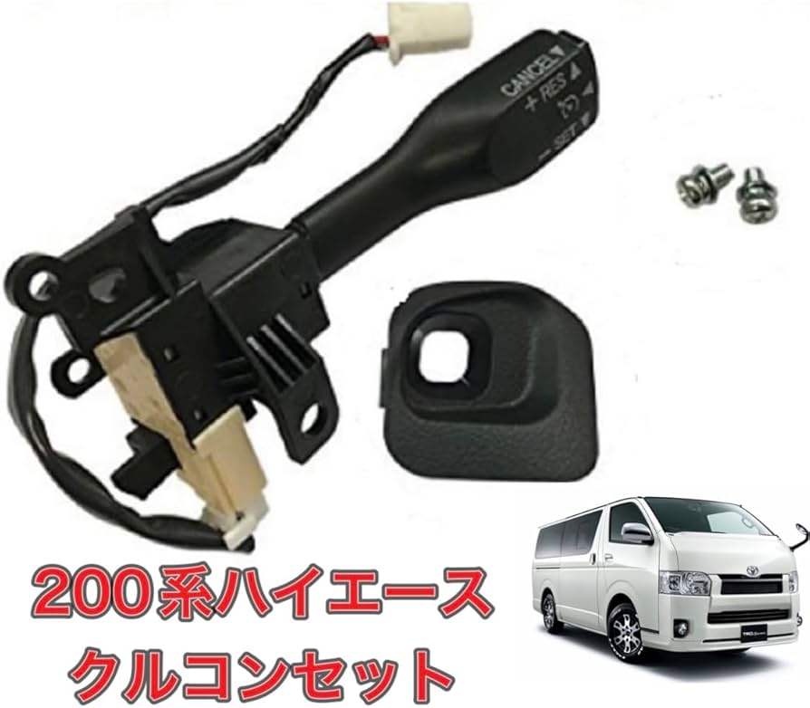 Amazon | 200系 ハイエース 対応 クルーズコントロール クルコン