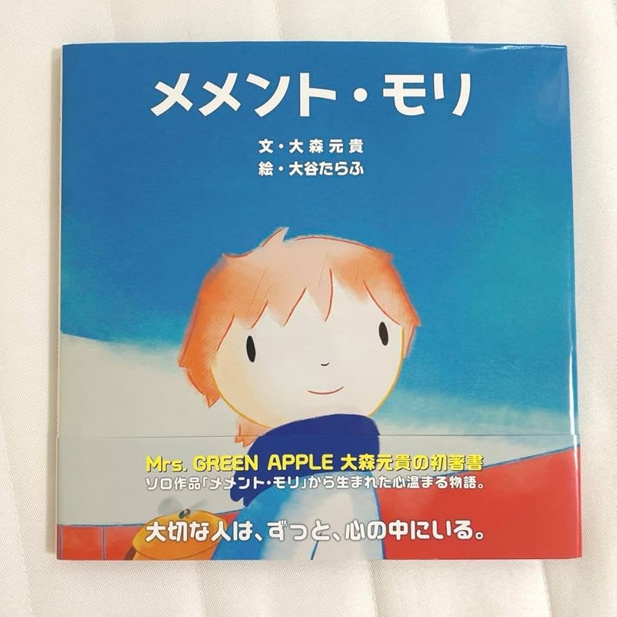 Amazon.co.jp: メメント・モリ 大森元貴 初著書 絵本 ミセスグリーン