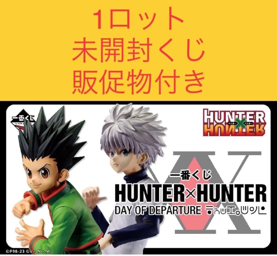 ハンターハンター 一番くじ 1ロット ラストワン込み 81点 ハンター