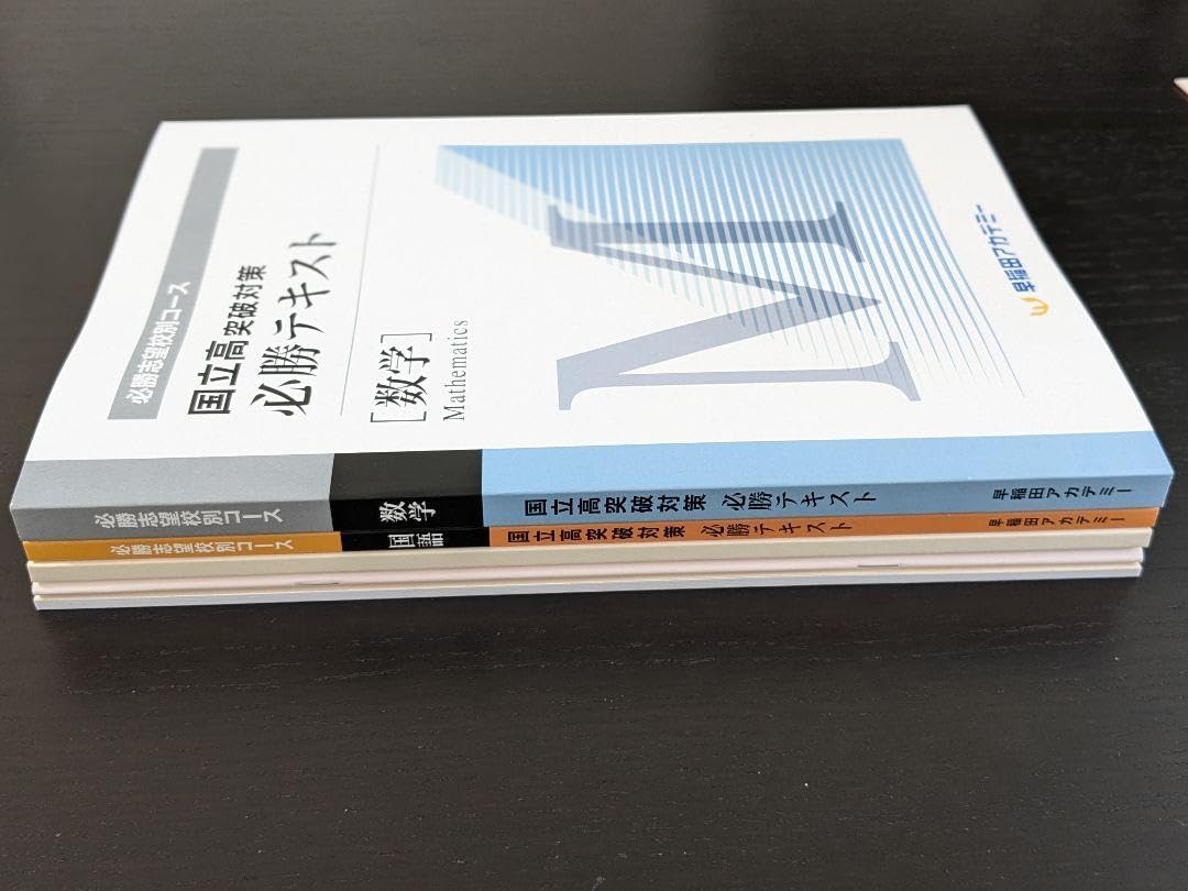 Amazon.co.jp: 2023 国立 必勝テキスト 国語 数学 早稲アカ : おもちゃ