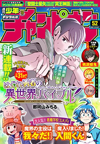 週刊少年チャンピオン2020年52号 [雑誌] | 那珂山みちるのあらすじ