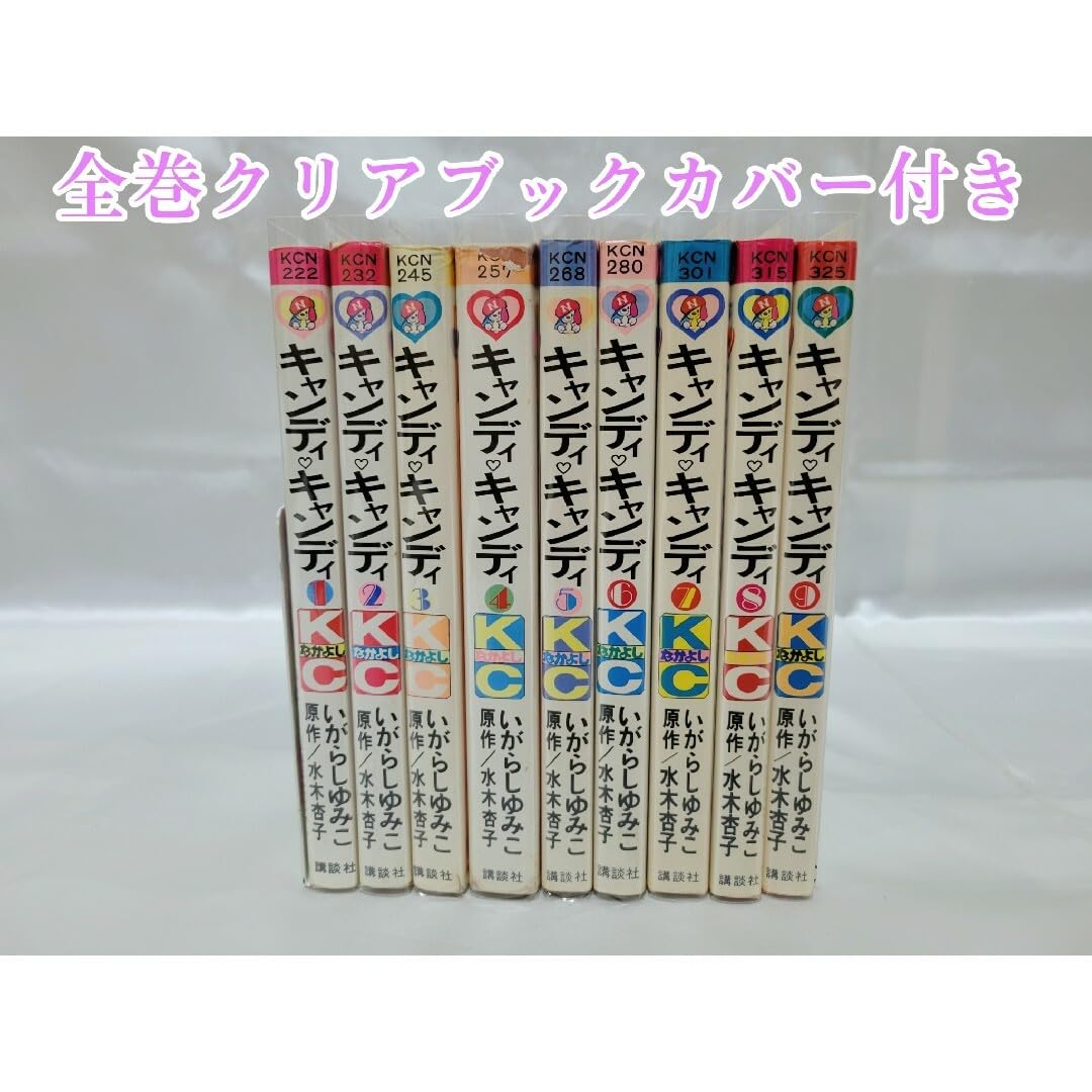 Amazon.co.jp: 不朽の名作キャンディキャンディ全巻9巻[完]全巻黒文字