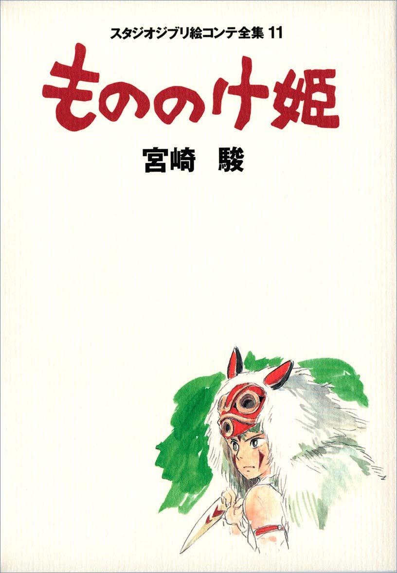 Amazon.co.jp: Studio Ghibli Storyboards 11 Princess Mononoke Art