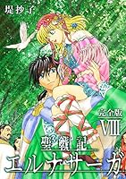 聖戦記エルナサーガ【完全版】 (全8巻) Kindle版