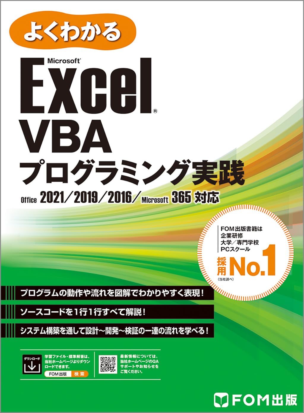 Excel VBAプログラミング実践 2021/2019/2016/365対応 (よくわかる