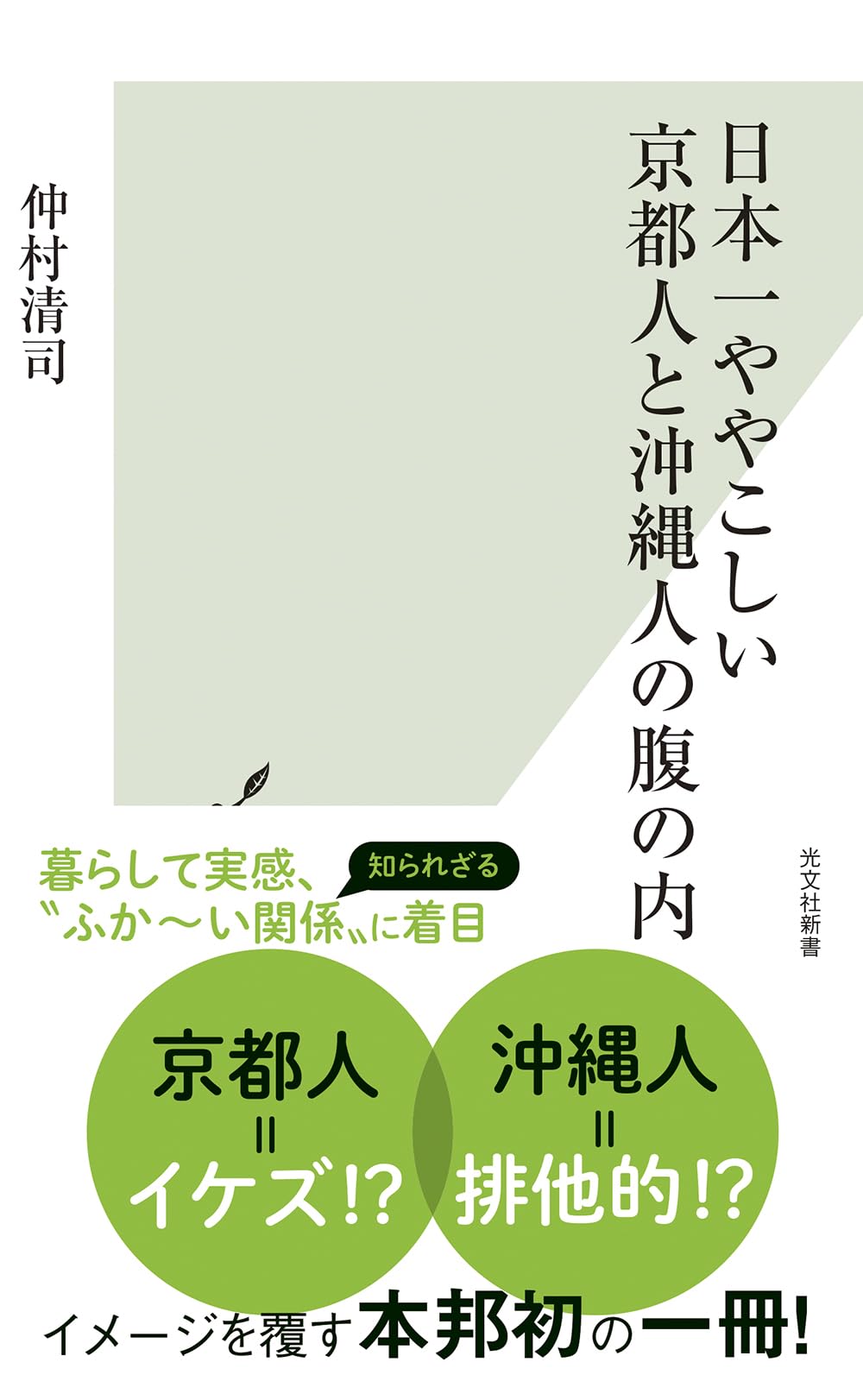 日本一ややこしい京都人と沖縄人の腹の内 (光文社新書 1351) | 仲村