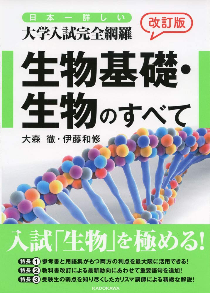 改訂版 日本一詳しい 大学入試完全網羅 生物基礎・生物のすべて | 大森