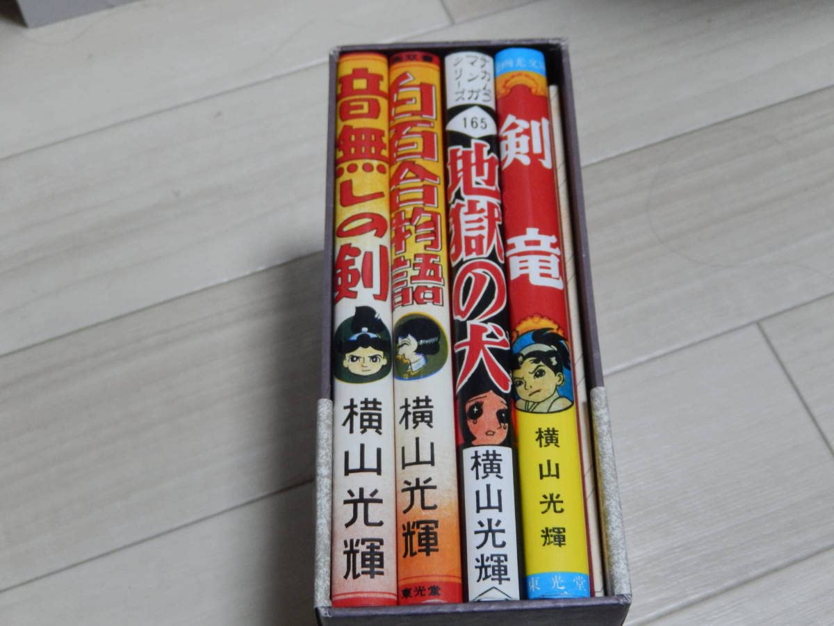 Amazon.co.jp: 横山光輝 初期作品集 全4冊 限定500部 サイン入り レア