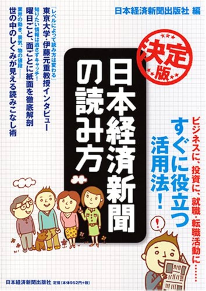 日本経済新聞の読み方: ビジネスに、投資に、就職・転職活動に… | 日本