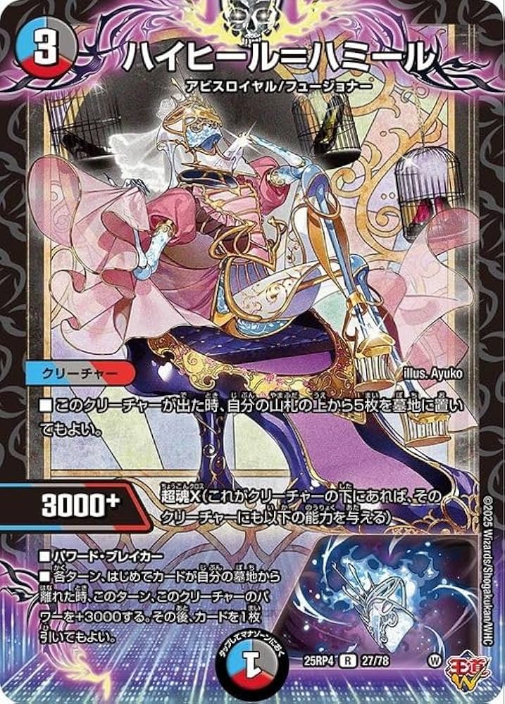 Amazon.co.jp: デュエルマスターズ 王道W ハイヒール＝ハミール(レア