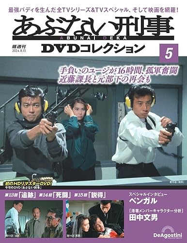 あぶない刑事 DVDコレクション ラインナップ：分冊百科情報局