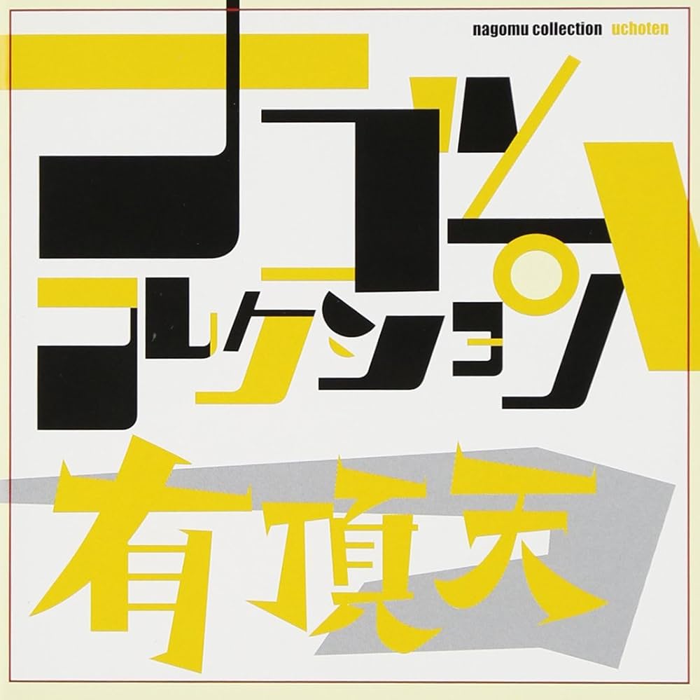 Amazon.co.jp: 有頂天 ナゴムコレクション: ミュージック