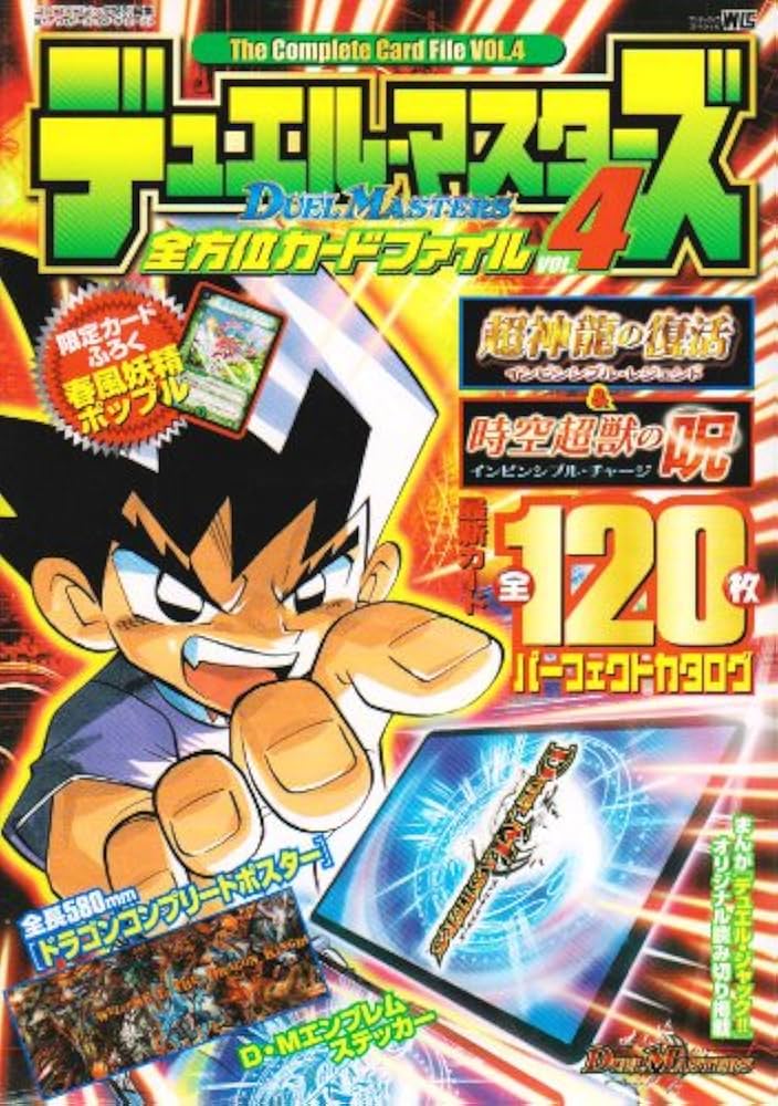 Amazon.co.jp: デュエル・マスターズ全方位カード・ファイル Vol.4