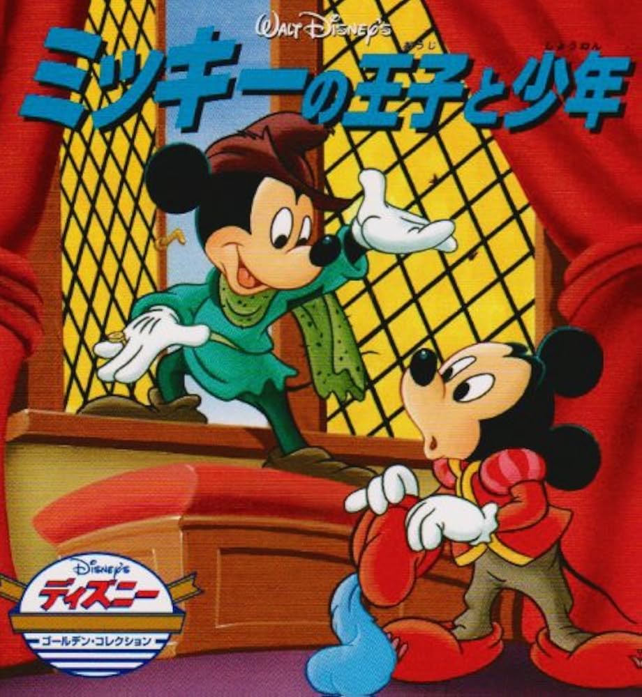 Amazon.co.jp: ミッキ-の王子と少年 (ディズニー・ゴールデン