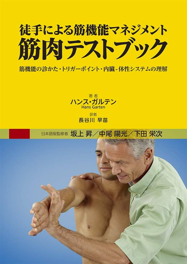 徒手による筋機能マネジメント 筋肉テストブック: 筋機能の診かた