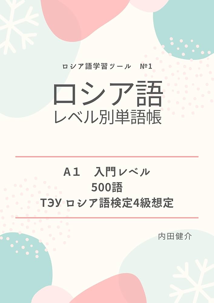 ロシア語レベル別単語帳（A1・入門レベル） (ロシア語学習ツール