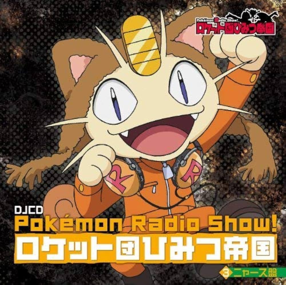 Amazon.co.jp: Pokemon Radio Show! ロケット団ひみつ帝国3 ニャース盤