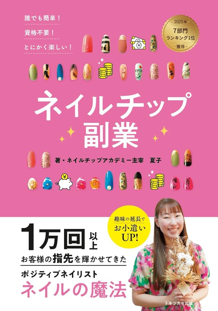 誰でも簡単！資格不要！とにかく楽しい！ネイルチップ副業: 1万回
