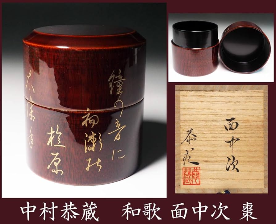 Amazon.co.jp: 真作保証中村恭蔵和歌面中次棗共箱加賀蒔絵師茶道具 303