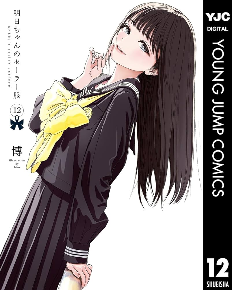 明日ちゃんのセーラー服 12 (ヤングジャンプコミックスDIGITAL) | 博