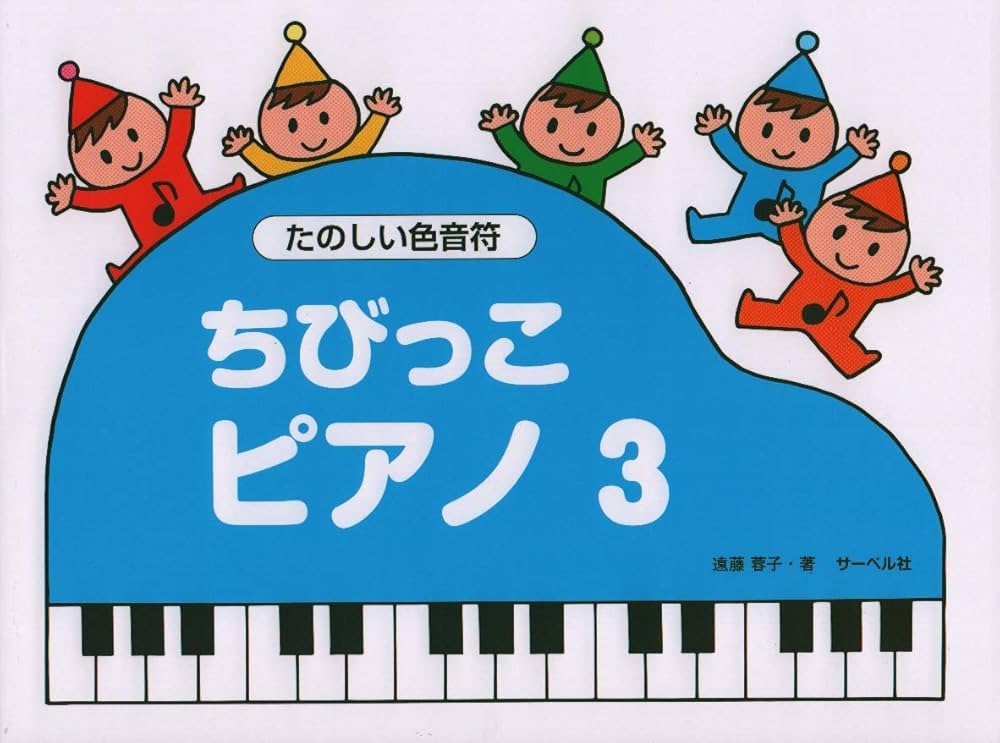 ちびっこピアノ 3 たのしい色音符 | 遠藤 蓉子 |本 | 通販 | Amazon