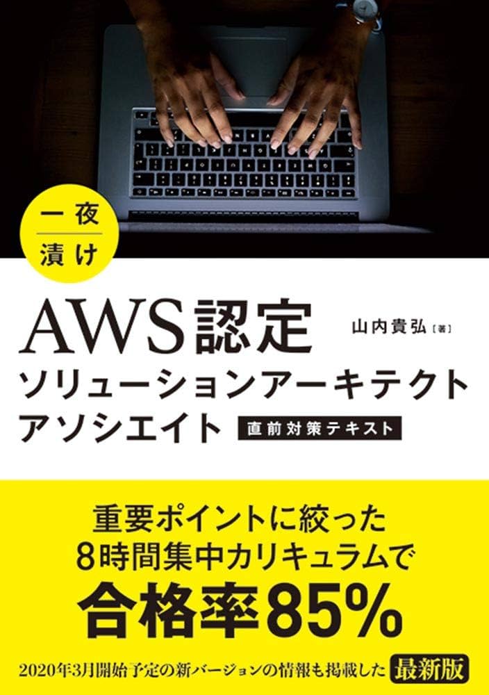 一夜漬け AWS認定ソリューションアーキテクト アソシエイト 直前対策