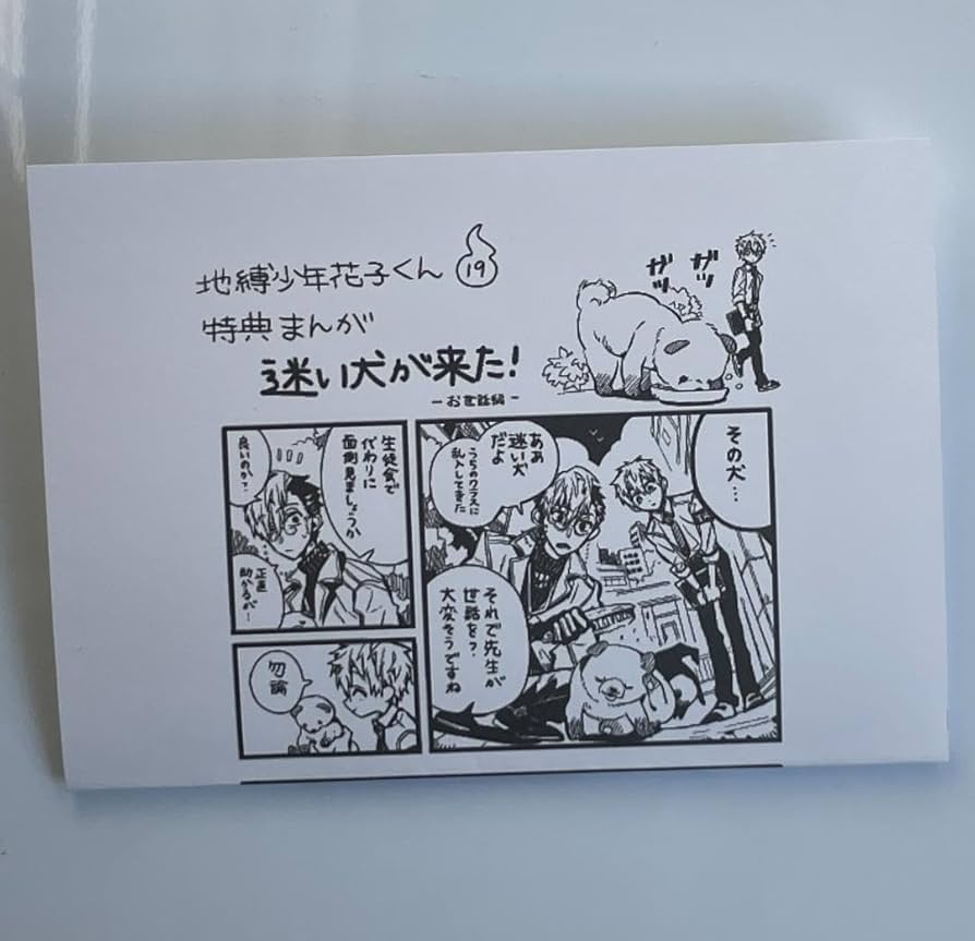 Amazon.co.jp: 地縛少年花子くん 19巻 特典 イペーパー : おもちゃ