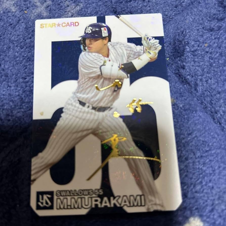 Amazon.co.jp: 野球チップス村上宗隆サイン入りカード : おもちゃ