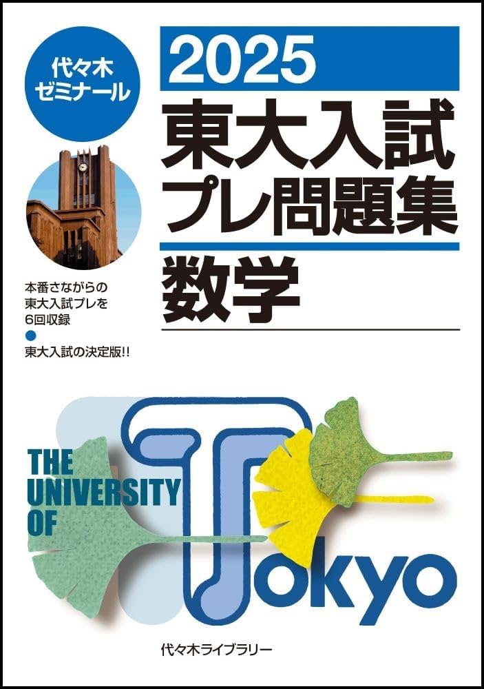 2025東大入試プレ問題集 数学 | 代々木ゼミナール |本 | 通販 | Amazon